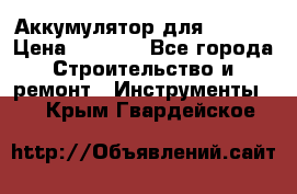 Аккумулятор для Makita › Цена ­ 1 300 - Все города Строительство и ремонт » Инструменты   . Крым,Гвардейское